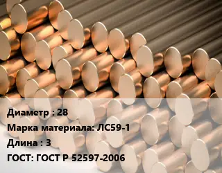 Круг латунный 28 Марка: ЛС59-1 L=3 ГОСТ: ГОСТ Р 52597-2006